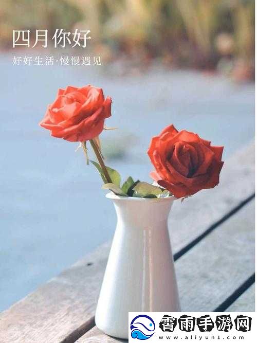 开心四月：激动心情难以自抑