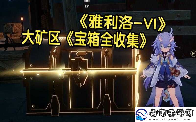 崩坏星穹铁道雅利洛Ⅵ城：雪原宝箱全攻略