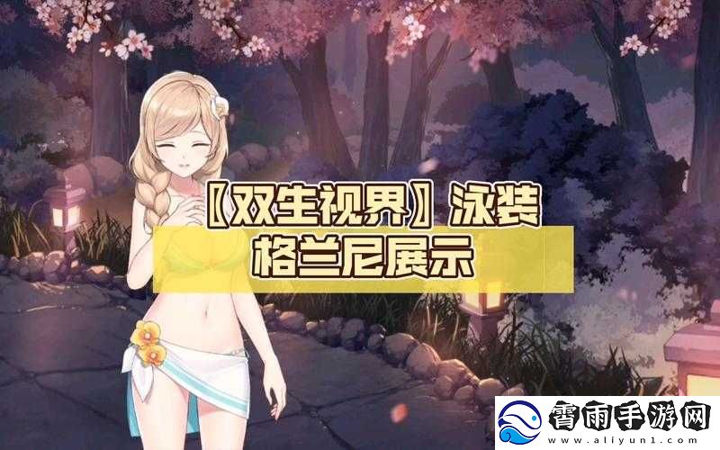 双生视界泳装活动角色排行