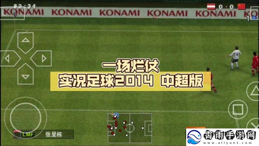 实况足球2014游戏通关感受分享