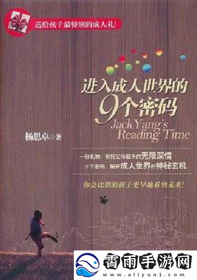 进入成人世界的-9-个密码书籍款式：探索成长、成熟与智慧