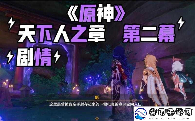 原神天下人之章第二幕通关指南