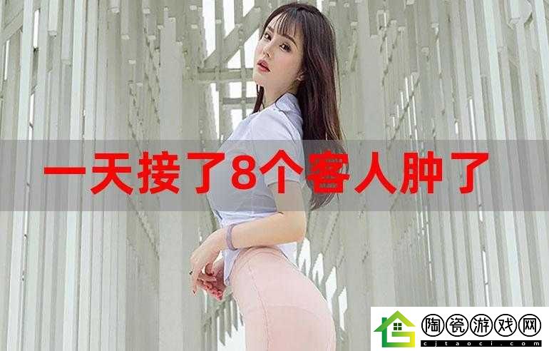 一个晚上接了八个客人还能接吗