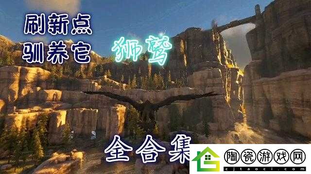 方舟生存进化狮鹫刷新地点