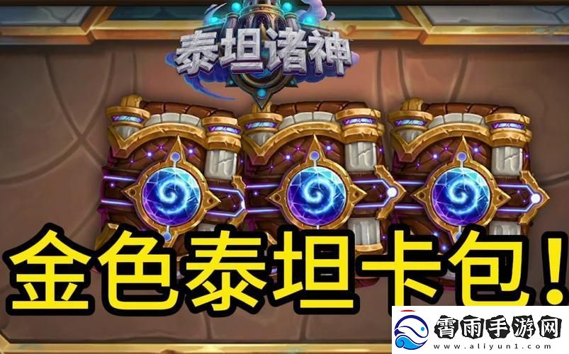 “炉石传说”泰坦诸神迷你包