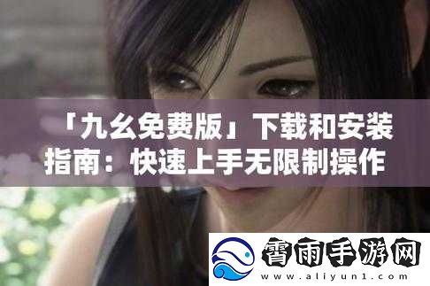 九幺高危风险-9.1-免费版安装注意及相关事项