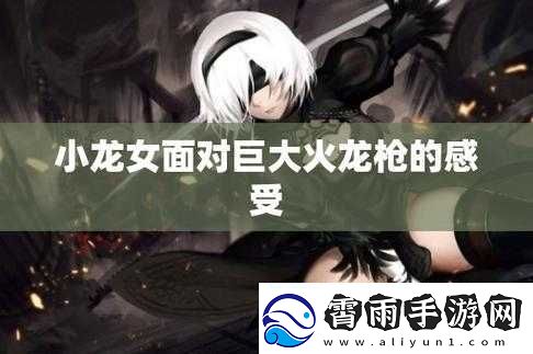 小龙女只感觉哪支巨大的火龙枪