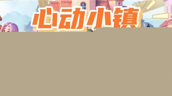 心动小镇8月6日兑换码及每日材料点位
