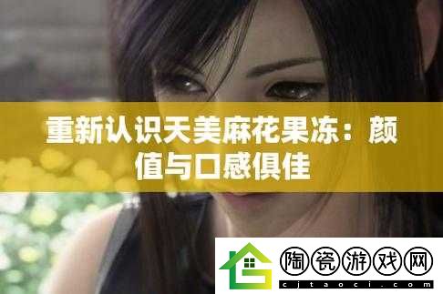天美麻花果冻视频大全英文