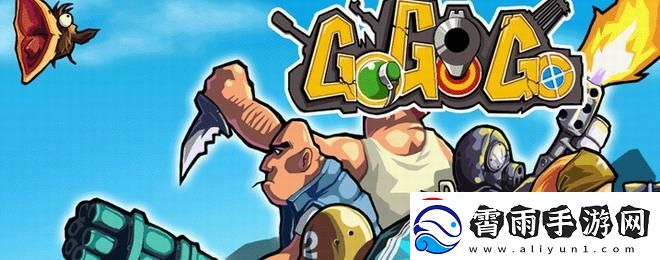 GOGOGO好伙计-狂热引燃者