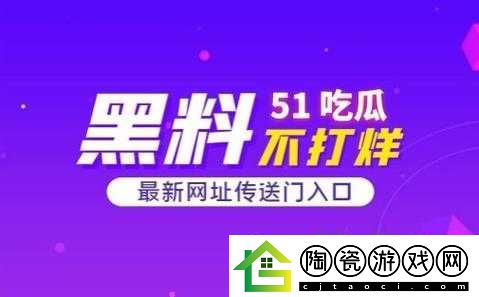 51CG10-今日吃瓜最新动态