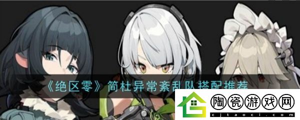 绝区零简杜异常紊乱队怎么搭配-绝区零简杜异常紊乱队搭配推荐