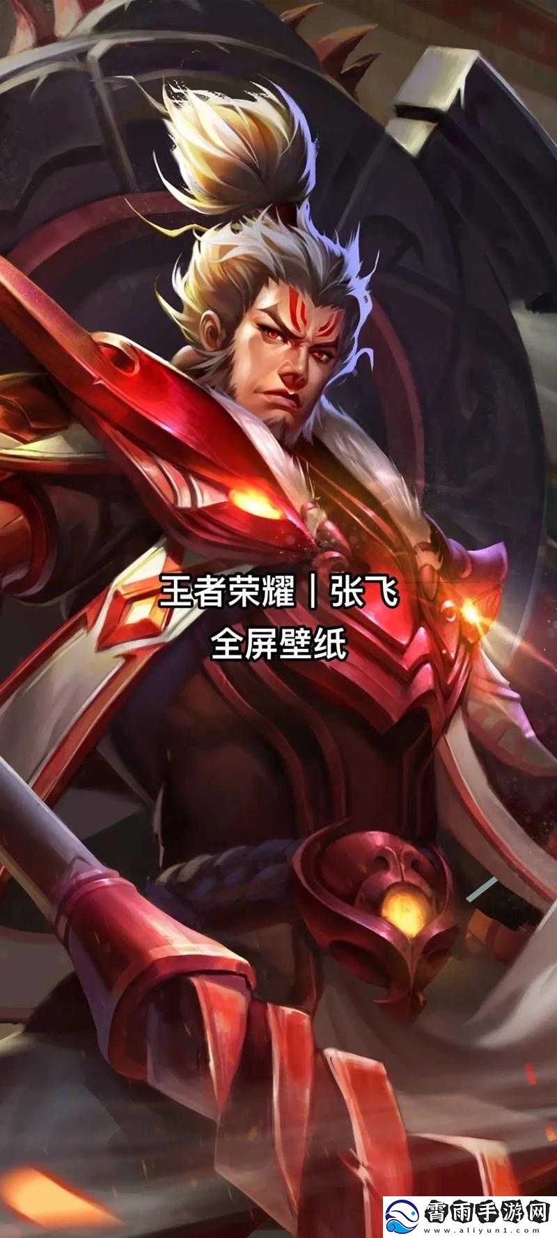 王者张飞