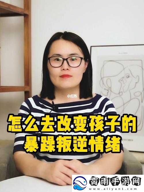 叛逆儿子暴躁老**解决方法