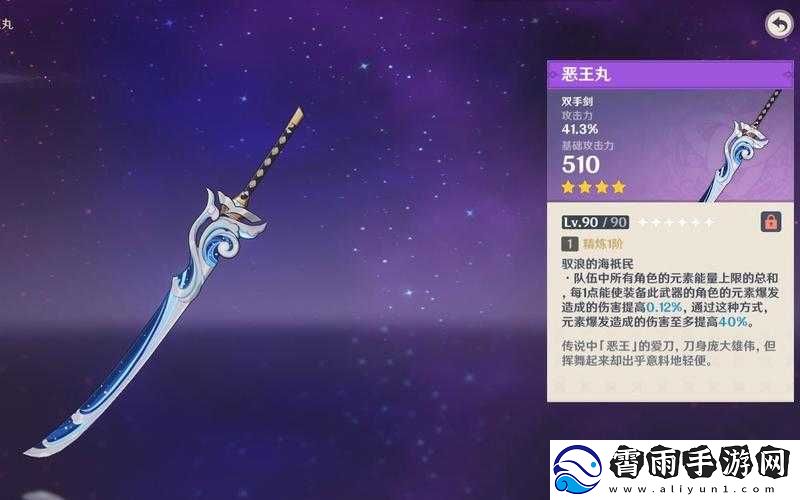 原神恶王丸属性及特效