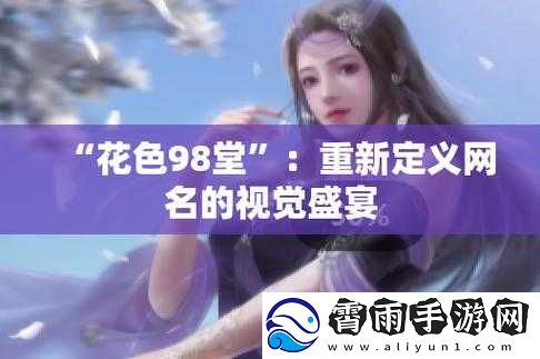98-堂最新名-2022-fun-全新解读