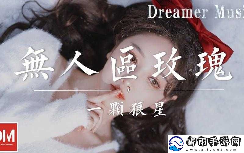 无人区玫瑰