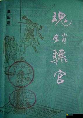 1987-年魂销骊宫的奇幻故事