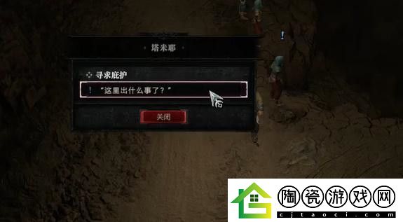 暗黑破坏神4寻求庇护任务攻略