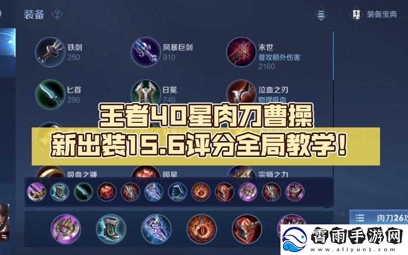 曹操最强出装及铭文搭配一览