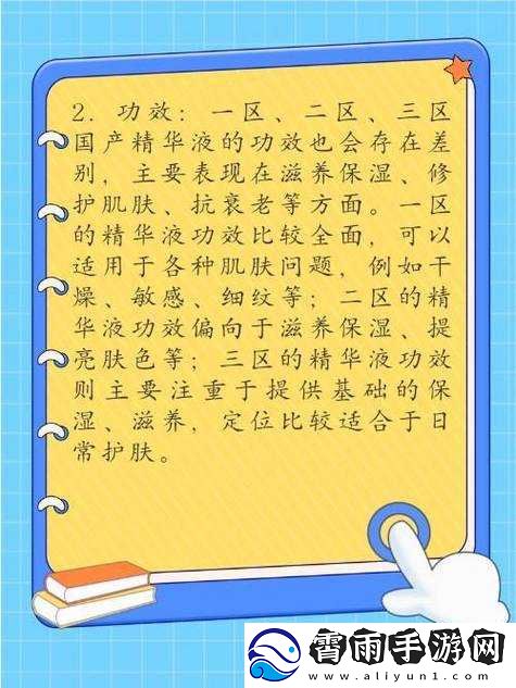 探寻一区二区三区国产好精华液的奥秘