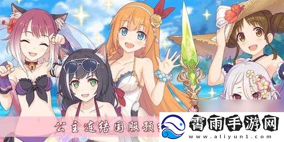 公主连结国服预约40连奖励领取处