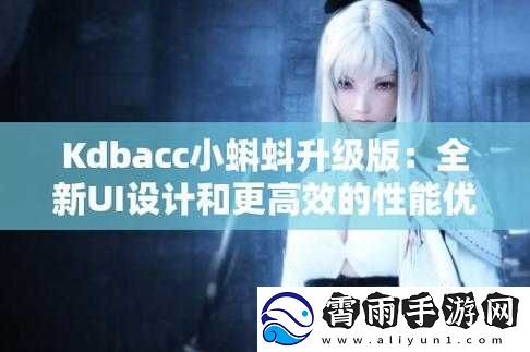 kdbacc小蝌蚪新版本：功能强大且便捷易用