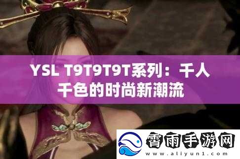 YSL-千人千色-T9T9T9MBA：独特魅力绽放