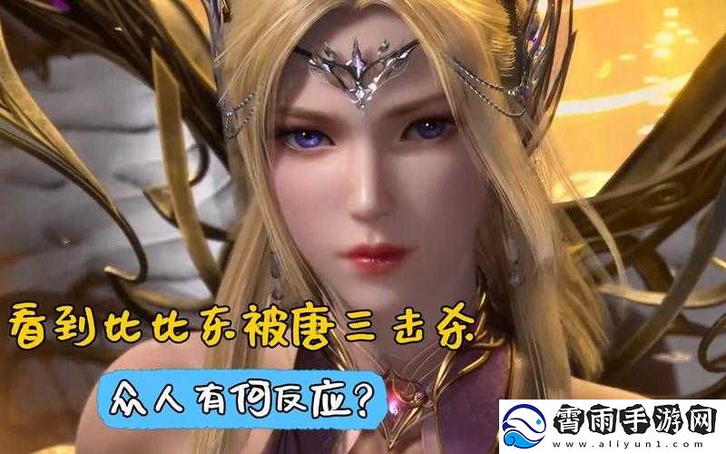 比比东被唐三不亦乐乎-MBA：这是什么情况