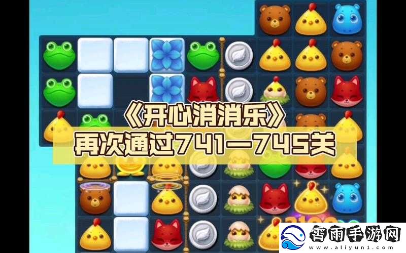 开心消消乐第741关星攻略-视频教程