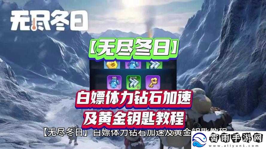 无尽寒冬零氪玩家攻略指南