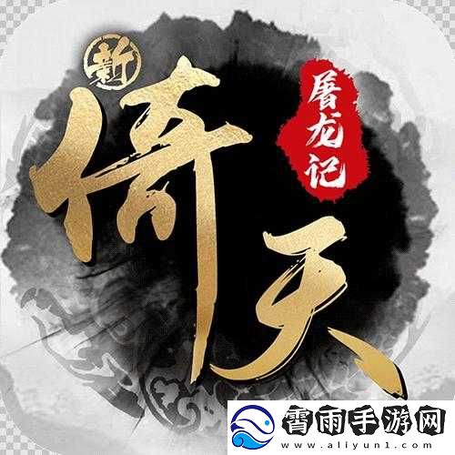 倚天屠龙记手游剑池问剑玩法流程览