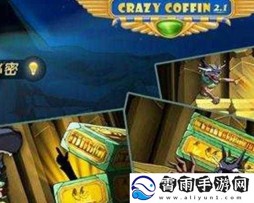 疯狂的棺材-第五关攻略