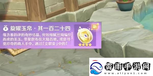 原神沉玉谷旋曜玉帛一百二十四怎么获取