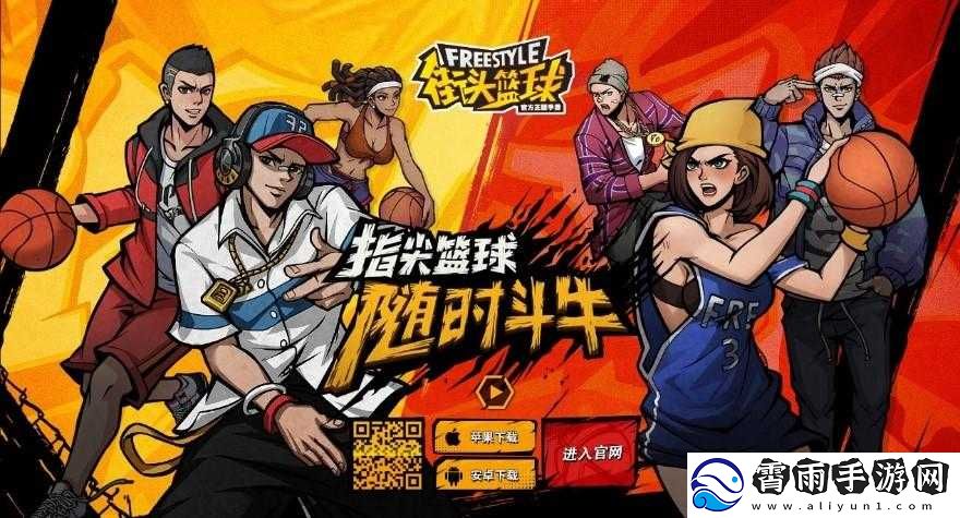 街头篮球手游大炫酷技能排名攻略：如何玩转街头篮球手游