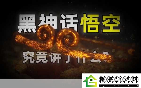 独家揭秘黑神话