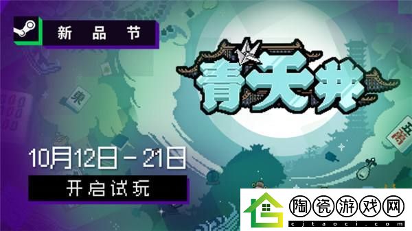 雀友大集结！麻将策略肉鸽游戏青天井新品节抢先试玩