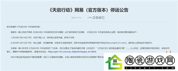 网易手游天启行动宣布停运