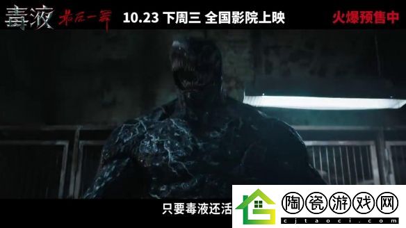 毒液3中国版终极预告发布