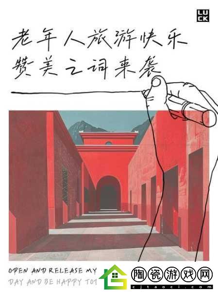独家揭秘老人的旅程