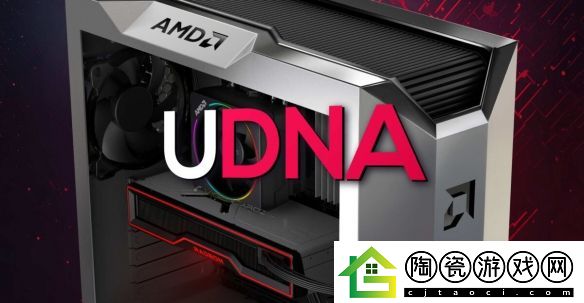 AMD公开全新UDNA