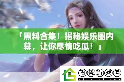 热门事件黑料不打烊吃瓜曝光