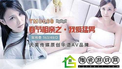 天美传媒春节回家相亲孟孟-当然可以！以下是一些基于“天美传媒春节回家相亲孟孟”的新标题建议：