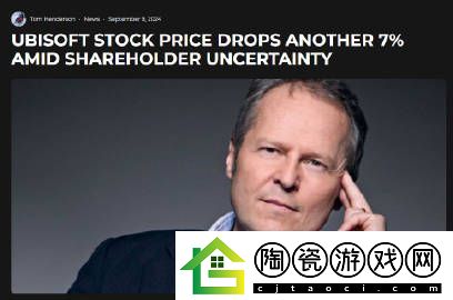 有消息指出育碧股价再降