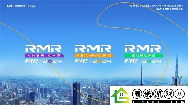 上海Major三赛区RMR参赛选手名单锁定-首轮对阵出炉!