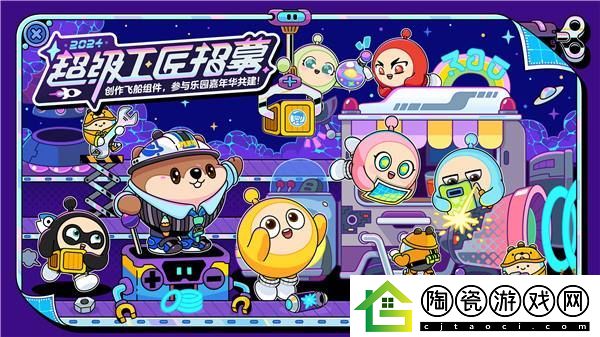 让创意飞向宇宙！蛋仔派对2024乐园嘉年华&超级工匠招募启动！