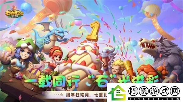石器时代：觉醒周年庆来袭-狂欢十月豪礼多多