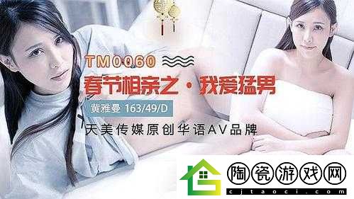 天美传媒春节回家相亲：开启寻爱之旅