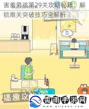 害羞男孩第29关攻略秘籍：解锁难关突破技巧全解析