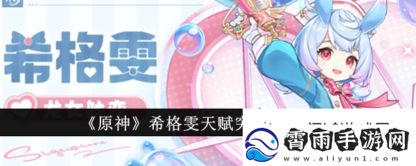 无出其右！原神希格雯天赋突破材料有哪些：特殊事件应对策略